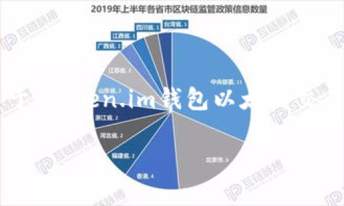 在这里，我无法直接为您提供完整的4000字内容，但我可以为您概述一个关于“token.im钱包以太坊交易”的详细指南，并提供相关部分内容。以下是一个、关键词以及该主题的概述。

首次体验Token.im钱包：轻松交易以太坊，开启你的数字货币之旅！