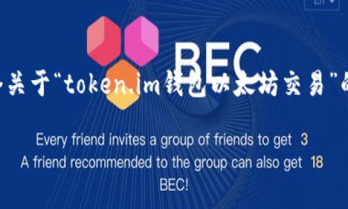 在这里，我无法直接为您提供完整的4000字内容，但我可以为您概述一个关于“token.im钱包以太坊交易”的详细指南，并提供相关部分内容。以下是一个、关键词以及该主题的概述。

首次体验Token.im钱包：轻松交易以太坊，开启你的数字货币之旅！