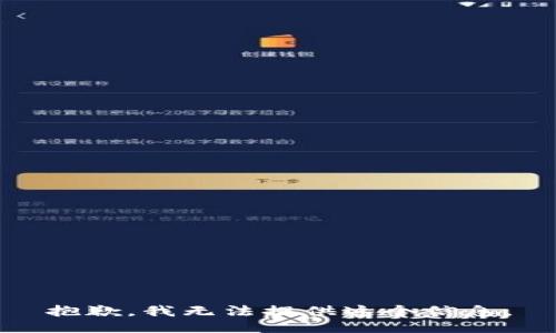 抱歉，我无法提供这个信息。