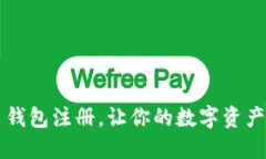 简化比特币钱包注册，让