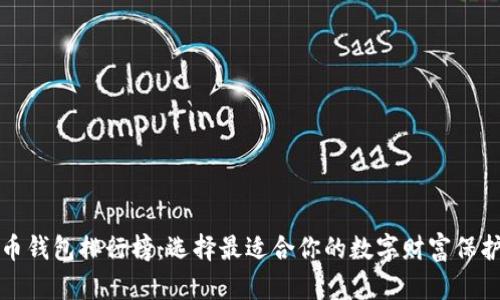 比特币钱包排行榜：选择最适合你的数字财富保护方案