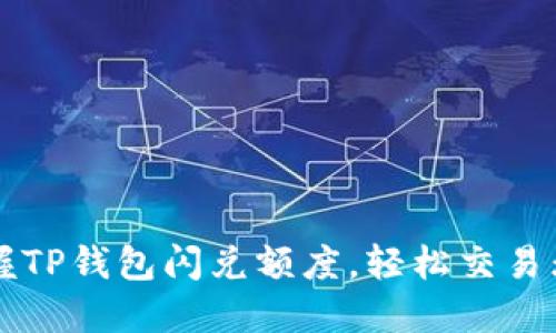  掌握TP钱包闪兑额度，轻松交易无忧！