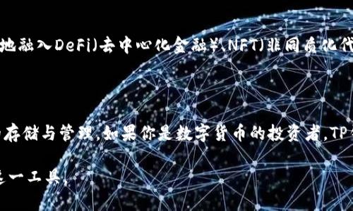 是的，TP钱包（TP Wallet）可以存储USDT（泰达币）。TP钱包是一款支持多种数字货币的移动钱包，用户可以通过它管理自己的加密资产，包括Ethereum（以太坊）及其基于ERC-20的代币，例如USDT。

### 受支持的资产类型
多样的数字资产管理
TP钱包不仅支持USDT，还支持比特币、以太坊、波场等多种主流数字货币和代币。这使得用户可以在一个平台上管理多种资产，极大地方便了用户的投资和交易。

### 存储USDT的步骤
如何在TP钱包中存储USDT
存储USDT的过程非常简单。首先，用户需要下载并安装TP钱包应用。然后，按照以下步骤操作：
ol
    li打开TP钱包，创建一个新钱包或导入已存在的钱包。/li
    li访问“资产”页面，点击“添加资产”。/li
    li在搜索框中输入“USDT”，并选择相应的链（如Ethereum、Tron）。/li
    li点击“添加”按钮，将USDT添加到你的资产列表中。/li
    li选择USDT，点击“接收”，获取你的钱包地址，进行转账。/li
/ol

### 安全性与隐私
如何保障你的USDT安全
在TP钱包中存储USDT时，安全性是用户最关注的问题。TP钱包采用了多项安全措施来保护用户的资产：
ul
    li私钥管理：用户的私钥存储在本地，不会上传至服务器，增强了隐私保护。/li
    li访问控制：设置交易密码与指纹解锁，避免未授权访问。/li
    li备份功能：定期备份助记词，以防丢失钱包。/li
/ul

### 用户体验
TP钱包的易用性和体验
TP钱包不仅在功能上满足用户需求，更在用户体验上进行。其界面简洁直观，用户可以轻松添加和管理各种数字资产。
此外，TP钱包还提供即时交易功能，使得用户能够快速完成买卖，提升交易效率。这对于经常进行市场操作的用户尤为重要。

### 未来展望
TP钱包的发展方向与未来展望
随着区块链技术的不断发展，TP钱包也在积极升级。未来，TP钱包将越来越多地融入DeFi（去中心化金融）、NFT（非同质化代币）等新兴领域，成为用户管理数字资产的全能平台。

### 结语
总结与展望
总之，TP钱包是一个安全、便捷的数字资产管理工具，支持USDT等多种资产的存储与管理。如果你是数字货币的投资者，TP钱包将是你不可或缺的钱包选择之一。

以上内容为TP钱包存储USDT的相关信息，希望能帮助你更好地理解和使用这一工具。