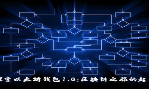 探索以太坊钱包1.0：区块链之旅的起点