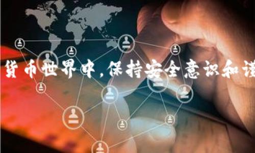 找到比特币的钱包可以通过一系列简单的步骤和注意事项来完成。以下是详细的步骤和相关信息，帮助您在钱包中找到或管理比特币。

一、理解比特币钱包的类型

首先，在试图找到比特币之前，您需要清楚您所使用的钱包类型。比特币钱包主要分为三个类型：热钱包、冷钱包和硬件钱包。

热钱包是指与互联网相连的钱包，方便快捷，适合频繁交易的用户。常见的热钱包有手机钱包和桌面钱包。冷钱包则是指未经互联网连接的钱包，虽然安全性更高，但不适合频繁交易，适合长期保存资产。硬件钱包是一种实体设备，提供最高级别的安全性，因为它可以离线保存您的私钥。

二、查找您的比特币地址

如果您已经创建了比特币钱包，下一步是找到您的比特币地址。比特币地址是进行交易的必要信息，通常是以“1”、“3”或“bc1”开头的一串数字和字母组合。

在您的钱包应用程序中，寻找“接收”或“收款”选项。在这里，您应该能够看到您的比特币地址，有时它还会提供一个二维码，方便其他用户扫描发送比特币给您。

三、查看钱包余额

也许您已经收到了比特币，但不确定钱包是否有余额。大多数钱包在主界面会显示当前的余额。您可以在钱包的主页或设置中找到对应的选项，尤其是在“资产”或“余额”栏目下。

四、导入或恢复钱包

如果您忘记了钱包地址，或者需要在新设备上找回钱包，您可能需要导入或恢复钱包。一般来说，钱包会提供一个恢复选项，您可以使用之前备份的助记词或私钥来恢复钱包。

务必在一个安全的环境中输入这些信息，因为私钥或助记词绝不能泄露给任何人，一旦被他人掌握，您的比特币可能会面临丢失的风险。

五、定期备份和更新

为了确保您的比特币安全，定期备份钱包是非常重要的。您可以将钱包文件保存在安全的位置，例如加密的 USB 驱动器，或使用其他备份方法。确保钱包软件保持最新状态，应用更新可能修复之前的安全漏洞。

六、使用区块链浏览器

如果您想确认您的钱包中确实有比特币，您可以利用区块链浏览器（如Blockchain.com、BlockCypher等）查找与您的比特币地址相关的交易记录。这些工具能够显示您的交易历史、余额，甚至是与这个地址相关的所有交易细节。

七、对常见问题的解答

在管理比特币钱包的过程中，您可能会遇到一些常见问题。比如，如果我发送了比特币，但接收方没有到账？可能是因为区块链的确认尚未完成，需要一些时间才能交易被确认和显示。又或者，我的比特币钱包显示余额为零，但我明明有比特币？在这种情况下，您需要检查是否使用了正确的钱包地址，或确认交易是否在所用的钱包中。

结论

找到并管理比特币钱包并不是一件困难的事情，只要您了解钱包的类型，知道如何查看地址和余额，以及如何进行备份和恢复。在这个不断变化的加密货币世界中，保持安全意识和谨慎操作是确保您资产安全的关键。

希望通过上面的信息，您能够顺利找到并有效管理您的比特币。如果还有其他疑问，欢迎继续咨询。