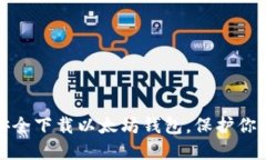 轻松一步，安全下载以太