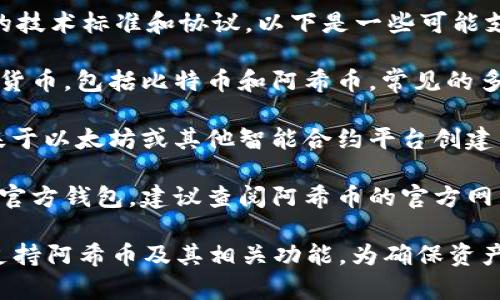 目前，支持阿希币（Achi）的比特币钱包主要取决于该币的技术标准和协议。以下是一些可能支持阿希币的比特币钱包类型：

1. **多币种钱包**：许多现代多币种钱包支持多种加密货币，包括比特币和阿希币。常见的多币种钱包如Trust Wallet、Exodus、Atomic Wallet等。

2. **去中心化钱包（DApp Wallets）**：如果阿希币是基于以太坊或其他智能合约平台创建的，可以使用如MetaMask等去中心化钱包。

3. **项目官方钱包**：某些加密货币项目会推出自己的官方钱包，建议查阅阿希币的官方网站或社区以获取关于钱包的推荐信息。

建议在选择钱包之前，检查其安全性、用户评价，并确保支持阿希币及其相关功能。为确保资产安全，建议使用两步验证等安全措施，并定期备份钱包。