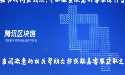 要将欧意（可能指的是一个支付平台或加密货币）提现到TP钱包（Trust Wallet），可以按照以下步骤进行操作。确保你已经完成欧意账户的注册和TP钱包的设置，并确保你有足够的余额进行提现。以下是一个大致的流程：

### 1. 登录你的欧意账户
登录步骤
首先，打开欧意的官方网站或应用程序，输入你的账号和密码进行登录。如果你开启了双重认证，按照提示完成身份验证。

### 2. 检查账户余额
查看余额
在账户首页，查看你的余额，确认是否有足够的资金用于提现。确保你提现的金额符合最低提现额度，并了解手续费。

### 3. 前往提现页面
选择提现选项
在账户首页或资金管理模块中，找到“提现”或“资金提取”选项，点击进入提现页面。

### 4. 选择提现方式
选择提现渠道
在提现页面，你可能会看到多种提现选项。选择“提现到钱包”选项，并在下拉菜单中选择TP钱包或输入你的TP钱包地址。

### 5. 输入TP钱包地址
填写钱包地址
进入TP钱包，找到你的接收地址。注意：不同的加密货币有不同的钱包地址，请确保选择对应的币种，并确保输入的地址无误，以免资金丢失。

### 6. 输入提现金额
填写提现金额
在提现页面中，输入你希望提现的金额，根据需要确认是否支付手续费并查看实际到账金额。

### 7. 确认并提交
确认提现信息
仔细检查你即将提交的提现申请，包括TP钱包地址和提现金额，确保一切信息都准确无误。然后点击“提交”或“确认”按钮进行下一步。

### 8. 等待处理
等待提现处理
提交申请后，系统会处理你的提现请求。这可能需要几分钟到数小时，具体时间取决于欧意的处理速度和区块链的确认速度。

### 9. 确认到账
查看TP钱包
打开TP钱包，检查你的账户余额，确认到账情况。如果账户中显示到账，那么提现成功。如果长时间未到账，可以联系欧意的客服进行咨询。

### 注意事项：
- **手续费**：在提现之前，务必查看相关的提现手续费，以免影响提现金额。
- **地址准确性**：确保TP钱包的地址准确无误，否则资金将会丢失。
- **资金安全**：确保在安全的网络环境下进行提现操作，避免在公共Wi-Fi下操作。

通过以上步骤，您可以顺利地将欧意的资金提现到您的TP钱包。如果有任何疑问，建议您查阅欧意的相关帮助文档或联系客服获取支持。