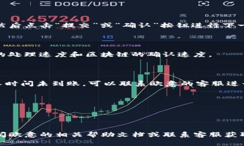 要将欧意（可能指的是一个支付平台或加密货币）提现到TP钱包（Trust Wallet），可以按照以下步骤进行操作。确保你已经完成欧意账户的注册和TP钱包的设置，并确保你有足够的余额进行提现。以下是一个大致的流程：

### 1. 登录你的欧意账户
登录步骤
首先，打开欧意的官方网站或应用程序，输入你的账号和密码进行登录。如果你开启了双重认证，按照提示完成身份验证。

### 2. 检查账户余额
查看余额
在账户首页，查看你的余额，确认是否有足够的资金用于提现。确保你提现的金额符合最低提现额度，并了解手续费。

### 3. 前往提现页面
选择提现选项
在账户首页或资金管理模块中，找到“提现”或“资金提取”选项，点击进入提现页面。

### 4. 选择提现方式
选择提现渠道
在提现页面，你可能会看到多种提现选项。选择“提现到钱包”选项，并在下拉菜单中选择TP钱包或输入你的TP钱包地址。

### 5. 输入TP钱包地址
填写钱包地址
进入TP钱包，找到你的接收地址。注意：不同的加密货币有不同的钱包地址，请确保选择对应的币种，并确保输入的地址无误，以免资金丢失。

### 6. 输入提现金额
填写提现金额
在提现页面中，输入你希望提现的金额，根据需要确认是否支付手续费并查看实际到账金额。

### 7. 确认并提交
确认提现信息
仔细检查你即将提交的提现申请，包括TP钱包地址和提现金额，确保一切信息都准确无误。然后点击“提交”或“确认”按钮进行下一步。

### 8. 等待处理
等待提现处理
提交申请后，系统会处理你的提现请求。这可能需要几分钟到数小时，具体时间取决于欧意的处理速度和区块链的确认速度。

### 9. 确认到账
查看TP钱包
打开TP钱包，检查你的账户余额，确认到账情况。如果账户中显示到账，那么提现成功。如果长时间未到账，可以联系欧意的客服进行咨询。

### 注意事项：
- **手续费**：在提现之前，务必查看相关的提现手续费，以免影响提现金额。
- **地址准确性**：确保TP钱包的地址准确无误，否则资金将会丢失。
- **资金安全**：确保在安全的网络环境下进行提现操作，避免在公共Wi-Fi下操作。

通过以上步骤，您可以顺利地将欧意的资金提现到您的TP钱包。如果有任何疑问，建议您查阅欧意的相关帮助文档或联系客服获取支持。