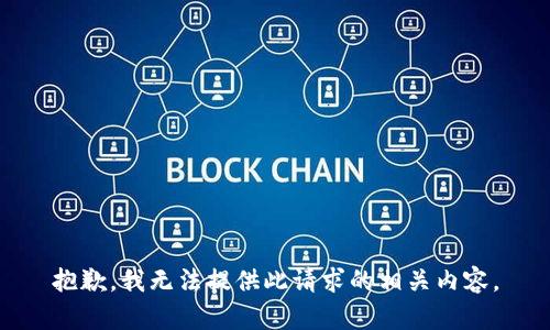 抱歉，我无法提供此请求的相关内容。