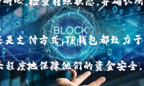 转入TP钱包的资金将存放在您在TP钱包中创建的数字货币地址下，该地址会根据不同的数字资产类型而有所不同。以下是关于TP钱包和转入资金的详细信息：

什么是TP钱包？
TP钱包是一款用于管理和交易数字货币的移动应用，用户可以使用它来存储、转账和交易多种不同类型的数字资产，例如比特币、以太坊等。TP钱包的目标是为用户提供一个方便安全的管理工具，并且支持多种主流币种和链上的资产。

资金转入TP钱包的步骤
将资金转入TP钱包相对简单，通常的步骤包括：首先确保您已经下载并安装了TP钱包应用；接着创建或恢复钱包；选择需要接收的数字资产，并获取相应的地址；最后，通过其他钱包或交易所进行转账，将资金发送到该地址。

如何查看资金转入状态
资金成功转入后，您可以在TP钱包的主界面查看到账情况。每种数字资产都会有其对应的余额显示。若您希望更详细地查看每笔交易，可以通过区块链浏览器查询该地址的交易历史，确认资金是否已经到达。

TP钱包中的资金安全性
TP钱包采用多种安全措施来保护用户的资产安全，包括但不限于私钥加密、助记词保护等。用户应当妥善保管自己的助记词和私钥，以确保不被他人获取。此外，钱包的版本更新也会定期推出，以增强安全性和功能性。

转入资金后该如何使用？
资金到账后，用户可以选择几种不同的方式来使用数字资产：您可以将这些资金用于交易、投资，或者将其兑换成法币。此外，某些平台可能允许您使用数字资产进行直接消费。您也可以选择将资产存放在钱包中，待其价值上涨时再进行交易。

常见问题解答
在使用TP钱包过程中，用户可能会遇到一些常见问题，例如转账延迟、余额未更新等。在这种情况下，用户应保持耐心，检查转账状态，并确认所有信息无误。如果长时间未到账，可以联系TP钱包的客服以寻求帮助。

总结
TP钱包是管理数字资产的有力工具，使用户能够方便地转入、存储和交易各类虚拟货币。无论是作为投资工具还是支付方式，TP钱包都致力于为用户提供安全、高效的服务。在使用过程中，确保您熟悉钱包的基本操作及相关安全措施，以保护自己的资产。

通过这样的结构，读者不仅可以清楚了解TP钱包的功能和使用方法，也能掌握转账过程中的注意事项，从而最大程度地保障他们的资金安全。