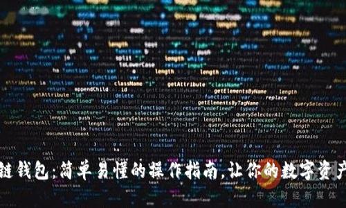 玩转区块链钱包：简单易懂的操作指南，让你的数字资产安全无忧