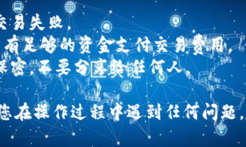 要在TP钱包中购买PIG币，您可以按照以下步骤进行操作：

### 一、下载并安装TP钱包

1. **访问官方网站**：首先，访问TP钱包的官方网站（通常是TP Wallet的官方网站）下载合适您设备的版本，支持Android和iOS。
2. **安装应用**：下载完成后，按照指示安装TP钱包。

### 二、创建或导入钱包

1. **创建新钱包**：
   - 打开TP钱包后，选择“创建钱包”。
   - 按照提示设置安全密码并备份助记词，确保安全。
   
2. **导入已有钱包**：
   - 如果您已经有一个钱包，选择“导入钱包”。
   - 输入助记词或私钥进行导入。

### 三、充值资金

1. **选择充值方式**：您可以通过各种方式为钱包充值，如通过其他加密货币或者直接通过法币购买。
2. **获取钱包地址**：在TP钱包中找到您选择的加密货币（例如以太坊ETH或其他支持的币种）的地址，复制这个地址。
3. **转账**：用其他钱包或交易所将您需要的资金转入TP钱包。

### 四、购买PIG币

1. **进入DEX交易所**：
   - 在TP钱包中，找到去中心化交易所（如Uniswap）功能，连接您的钱包。

2. **选择PIG币**：
   - 在去中心化交易所中，选择您想购买的币对（例如ETH/PIG）。
   - 如果找不到PIG币，您可能需要手动输入PIG币的合约地址，以便进行交易。

3. **输入购买数量**：
   - 输入您希望购买的PIG币数量，系统会自动计算所需的ETH或其他币种数量。

4. **确认交易**：
   - 核对交易信息无误后，确认交易并进行签名。
   - 等待交易完成，您就可以在TP钱包中看到您的PIG币余额。

### 五、注意事项

- **滑点设置**：在交易时，确保设置适当的滑点，以防止交易失败。
- **网络费用**：考虑到交易的网络费用，确保您的钱包中有足够的资金支付交易费用。
- **安全性**：时刻注意钱包的安全，保持助记词、私钥的保密，不要分享给任何人。

通过以上步骤，您就能顺利地在TP钱包中购买PIG币。如果您在操作过程中遇到任何问题，可以参考TP钱包的官方帮助文档，或在相关社区寻求支持。