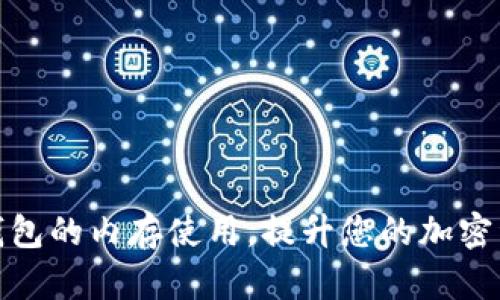 如何比特币钱包的内存使用，提升您的加密资产管理体验