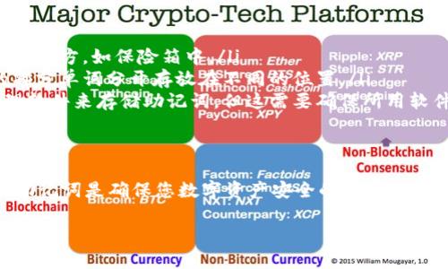 助记词（Mnemonic Phrase）是用户在使用TP钱包或其他数字货币钱包时，保护和恢复钱包的重要工具。以下是关于TP钱包助记词如何正确填写的指南：

助记词的概念
助记词是由一串单词（一般为12个、15个或24个）组成的，这些单词是钱包生成时提供给用户的。它们可以帮助用户恢复钱包中的资产，因此必须妥善保管，并确保不被他人获取。

获取助记词
在您首次创建TP钱包时，系统会自动生成助记词。请务必将其记录在一个安全的地方，最好是纸质版而非数字形式，以避免黑客攻击或数据丢失。

如何填写助记词
当您需要恢复钱包或在其它设备上使用TP钱包时，系统将要求您输入助记词。正确填写助记词的步骤如下：
ol
    listrong选择恢复钱包的选项：/strong在TP钱包的主界面，找到并选择“恢复钱包”或类似的选项。/li
    listrong输入助记词：/strong系统会要求您输入助记词中的单词。请按照系统的要求，逐个输入所有单词，确保每个单词之间用空格分开。/li
    listrong确认顺序：/strong请确保输入的单词顺序与您记下的完全一致。助记词的顺序和拼写都是非常重要的。/li
    listrong检查输入：/strong在提交之前，建议仔细检查每个单词及其顺序，确保没有拼写错误或顺序错误。/li
/ol

安全提示
在填写助记词的过程中，请遵循以下安全提示：
ul
    li确保你在一个私密和安全的环境中输入助记词，避免他人看到。/li
    li尽量避免在公共网络上恢复钱包，以降低安全风险。/li
    li不要将助记词分享给任何人，连支持人员也不例外。/li
    li记录助记词时，保管好纸质记录，避免丢失或损毁。/li
/ul

助记词的保管
助记词是您钱包安全的关键。您可以采用以下方式妥善保管助记词：
ul
    listrong纸质存储：/strong将助记词写在纸上，并保留在安全的地方，如保险箱中。/li
    listrong分开存储：/strong为了提高安全性，可以将助记词的部分单词分开存放在不同的位置。/li
    listrong使用密码管理工具：/strong有些人选择使用密码管理软件来存储助记词，但这需要确保所用软件是安全可靠的。/li
/ul

总结
助记词是TP钱包使用过程中非常重要的组成部分，正确填写和保管助记词是确保您数字资产安全的基础。希望上述指导能帮助您顺利填写助记词，安全管理您的钱包资产。

如果您还有其他关于TP钱包或其他数字货币相关的问题，欢迎继续提问！