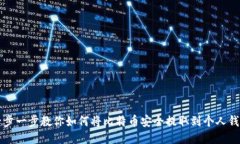 一步一步教你如何将比特