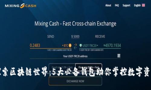 探索区块链世界：5大必备钱包助你掌控数字资产