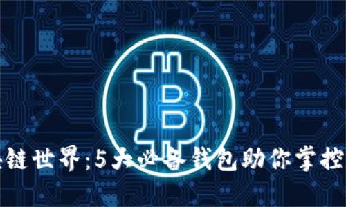 探索区块链世界：5大必备钱包助你掌控数字资产