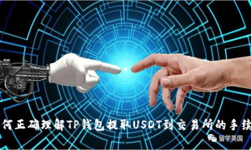 如何正确理解TP钱包提取USDT到交易所的手续费