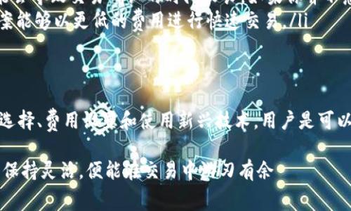 关于TP钱包（Trust Wallet）中的矿工费高低的问题，这具体取决于多种因素，包括网络拥堵情况、您进行的交易类型以及所选择的区块链网络。以下将详细探讨这些因素及其对矿工费的影响。

一、什么是矿工费？
矿工费是区块链网络中用来激励矿工们打包交易并将其添加到区块链上的一笔费用。每当用户发起一笔交易时，矿工会根据交易的复杂性、网络拥堵情况等因素设定需要支付的手续费。这类似于我们在快递中选择加急服务所需支付的额外费用，它提高了交易的优先级，让矿工更愿意处理你的交易。

二、TP钱包中的矿工费如何计算？
在TP钱包中，矿工费的计算主要取决于以下几个因素：
ul
    listrong网络拥堵： /strong当很多用户同时进行交易时，网络会变得拥堵，这时矿工费通常会上涨。这就像是一条狭窄的隧道，车流量一旦激增，通行的车辆都需要排队，急需通行的车辆自然愿意支付更高的费用以获得优先权。/li
    listrong交易类型： /strong不同类型的交易会消耗不同的计算资源。例如，简单的转账交易所需的矿工费通常低于复杂的智能合约交互。这让我们想到，搬运一箱水果的费用与搬运一台冰箱相比，显然前者会便宜很多，因为所需的人力和设备不同。/li
    listrong选择的区块链： /strongTP钱包支持多种区块链，每种区块链的交易费标准可能存在差异。在乙太坊上，尤其是在网络繁忙的时候，矿工费可能会显得格外高，而在其他一些相对新的或闲置的网络中，矿工费可能会低得多。/li
/ul

三、如何降低TP钱包中的矿工费？
尽管矿工费用受市场供需影响，但我们仍然可以采取一些措施来尽量降低费用：
ul
    listrong选择适当的交易时间： /strong尽量避开高峰期，例如选择在周末或节假日以外的时间进行交易，这样可以有效降低费用。就像在热门商场购物，选择在工作日去总能避开人流高峰，省去长时间排队的烦恼。/li
    listrong调整矿工费设置： /strong在TP钱包中，用户通常可以手动调整矿工费，选择更低的费用进行交易，但注意这样可能会导致交易确认的时间较长。如果你并不急于完成交易，可以尝试这种方式。/li
    listrong使用二层解决方案： /strong某些区块链网络提供了二层解决方案，例如闪电网络或Optimistic Rollups，这些方案能够以更低的费用进行快速交易。/li
/ul

四、总结
总体来看，TP钱包中的矿工费并不总是很高，它受到网络拥堵、交易类型及区块链选择等多种因素的影响。然而，通过合理的时间选择、费用设置和使用新兴技术，用户是可以在一定程度上掌握交易费用的波动，聪明地节省自己的资产。

随着加密货币的发展，矿工费的问题也会得到更好的解决。用户只需保持关注相关动态，学习如何在这个复杂的数字货币世界中保持灵活，便能在交易中游刃有余