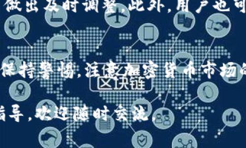 在TP钱包购买代币是可以的，TP钱包是一款支持多种区块链和代币的数字货币钱包。它不仅允许用户安全存储他们的数字资产，还提供了方便的交易功能，用户可以直接在钱包中购买或交换各种代币。以下是关于如何在TP钱包中购买代币的一些关键步骤和注意事项。

一、下载并安装TP钱包
首先，用户需要在其手机应用商店中搜索“TP钱包”并下载安装。TP钱包支持Android和iOS系统，因此无论你是使用哪种手机都可以轻松下载安装。同时，确保下载的是官方版本，以防安全风险。

二、创建或导入钱包
安装完成后，打开TP钱包。用户可以选择创建新钱包或导入现有的钱包。创建钱包时，系统会生成一对公钥和私钥，务必妥善保存私钥，因为它是你访问和管理资产的唯一凭证。如果选择导入现有钱包，需要输入助记词或私钥来完成。

三、充入法币或加密货币
在购买代币之前，用户需要往钱包中充值。TP钱包支持多种充值方式，包括直接用信用卡、借记卡充值以及通过其他加密货币进行转账。用户可以根据自己的需求选择最合适的充值方法。在选择法币充值时，注意平台的手续费和汇率信息。

四、选择目标代币
钱包中充入资金后，用户可以选择想要购买的代币。在TP钱包中，用户可以浏览各种可用的代币，查看每个代币的详细信息，比如市值、走势图和交易量。通过这样的信息，用户可以对自己的投资做出明智的决策。

五、进行代币购买
选择好目标代币后，用户只需输入想要购买的数量，并确认交易。TP钱包会显示交易确认页面，包括交易费用和预计到账时间。仔细核对信息后，用户可以点击确认进行交易。一般而言，交易会在数分钟内完成，用户可以在钱包里查看到账情况。

六、注意安全和风险管理
在TP钱包进行代币购买时，用户还需注意安全和风险管理。确保设定强密码，并开启双重认证功能以增强安全性。同时，尽量避免在公共网络环境中进行交易，以减少潜在风险。

七、后续管理和使用
购买代币后，用户可以在TP钱包中方便地查看和管理自己的资产。TP钱包还提供了相关的分析工具，帮助用户追踪代币的表现并做出及时调整。此外，用户也可以选择将代币转入其他钱包进行长期存储，或参与质押等其他DeFi活动。

八、总结
总之，在TP钱包购买代币是一个既便利又安全的选择。只要用户遵循上述步骤，便能够轻松购买和管理自己的数字资产。同时，要保持警惕，注意加密货币市场的波动，以做好应对各种情况的准备。通过合理的投资策略，TP钱包能帮助用户在这一新兴的金融领域中寻找到属于自己的机遇。

希望这篇文章能够帮助你了解如何在TP钱包中购买代币的流程及注意事项！如果你对这一主题有进一步的疑问或需要更深的指导，欢迎随时交流。