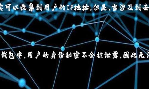 关于在TP钱包（Trust Wallet）中是否能够查找IP地址的问题，实际上，TP钱包作为一个去中心化的钱包，主要用于管理加密货币，而不涉及用户的个人信息或网络活动监控。

### 钱包隐私保护

去中心化的本质
TP钱包的设计初衷是保护用户的隐私。一旦你创建了钱包，你的私人密钥和助记词都存储在你的设备上，而不是服务器上。去中心化的钱包意味着没有中心化的机构记录用户的IP地址或交易行为，这样用户的隐私得以保护。

交易的匿名性
在TP钱包中进行的交易是匿名的。虽然区块链上所有交易记录公开透明，但交易者的身份信息却是隐藏的。因此，即使有人想要查找某个地址的交易记录，他们也无法确定这个地址的实际拥有者是谁。不论是通过IP还是其他方式，普通用户都无法得知另一用户的IP信息。

### 技术背景

区块链的透明性与隐私性
区块链技术的一个重要特点是透明性，任何人都可以查看到链上的交易记录。然而，用户信息的隐私保护同样重要，TP钱包以及大多数去中心化钱包都尽量保持这种平衡。仅凭区块链上的交易记录，无法反向追溯到具体的IP地址或个人信息。

IP地址的获取
IP地址是互联网中的身份标识，用于路由信息和数据。在去中心化的环境中，没有一个中心化的服务器能够收集和存储用户的IP地址，因此，普通用户无法通过TP钱包直接查询到任何其他用户的IP信息。

### 可能的误区

误认为可以追踪IP
许多人在使用数字钱包时可能误以为网络活动是可追踪的，尤其是在使用交易所和其他中心化服务时。在这些环境下，确实可以收集到用户的IP地址。但是，当涉及到去中心化的钱包，如TP钱包时，这种情况就不同了。

### 总结

保护隐私的重要性
TP钱包的设计注重于用户隐私保护，确保用户能安全、匿名地进行交易。虽然IP地址是互联网通信的基本组成部分，但在TP钱包中，用户的身份秘密不会被泄露，因此无法通过该途径获取其他用户的信息。这样不仅助力了个人用户对自身隐私的保护，也推动了整个加密货币生态的健康发展。

如果你对TP钱包的使用还有其他疑问或想了解更深层次的知识，欢迎随时咨询！