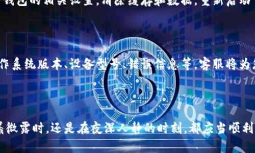 探索TP钱包下载不畅的原因与解决方案

在如今数字货币快速发展的时代，TP钱包作为一种方便的数字资产管理工具，受到了越来越多用户的青睐。然而，许多人在下载TP钱包时会遭遇各种问题，比如下载失败、无法安装等。那为什么会出现这种情况呢？本文将详细探讨可能的原因，并提供相应的解决方案，帮助您顺利下载和使用TP钱包。

一、检查网络连接

下载应用程序首先要确保您的设备处于良好的网络连接中。就像阳光明媚的日子里，人们的心情会变得愉悦一样，稳定的网络连接能为您的下载过程保驾护航。尝试切换 Wi-Fi 和移动数据，或者重置您的路由器，确保网络畅通。

二、设备兼容性

TP钱包当然需要一台支持该应用设备的配合。无论是手机还是电脑，如果设备的操作系统版本过于陈旧，就像开着老旧的汽车驶入高速公路，自然面临着诸多不适应。检查您的设备是否满足TP钱包的最低要求，升级您的操作系统到最新版本，有时这可能将解决许多问题。

三、存储空间不足

当您的智能手机或计算机存储空间不足，就像一个长途旅行中背包满当当，无法再放下任何东西，TP钱包也将无法顺利下载。检查设备的存储情况，清理一些不必要的应用或文件，为TP钱包腾出所需的空间，这样才能让钱包的数字资产安全无忧。

四、软件源问题

有时下载失败可能是由于软件源的问题，就像一个人去买果汁，结果却发现店铺关门大吉。因此，一定要确保您从官方网站或可信赖的应用商店下载TP钱包。您可以直接访问TP钱包的官方页面，找到合适的下载链接，确保下载的文件安全可靠。

五、手机安全设置

现代智能设备的安全防护功能日益全面，经常会对非官方来源的应用程序设置严格限制。如果手机的设置像一扇紧闭的坚固大门，TP钱包自然无法顺利进入。您可以在设备的安全设置中找到“应用安装”选项，允许安装来自未知来源的应用，再尝试下载。

六、VPN或防火墙设置

有时防火墙或VPN服务可能会干扰下载就如同在雾气弥漫的清晨，视野受阻。如果您正在使用VPN或有防火墙在运行，可以尝试暂时关闭这些服务，看看是否能够顺利下载TP钱包，之后再根据需要进行调整。

七、清理缓存和数据

设备在长时间使用后，一定会积累不少缓存和数据，有时这就像淤堵的河流，造成数据通道的不畅。您可以前往设备的设置，找到TP钱包的相关设置，清除缓存和数据，重新启动下载进程，让清新的河水再次流动。

八、联系客服

如果上述方法都未能解决下载问题，那您不妨像向朋友倾诉烦恼一样，联系TP钱包的技术支持团队。提供尽可能多的细节，包括操作系统版本、设备型号、错误信息等，客服将为您提供个性化的帮助。

总结

通过以上的分析与解决方案，希望您能了解到下载TP钱包的不便之处及其背后的原因，找到合适的方法进行调整。无论您是在晨曦微露时，还是在夜深人静的时刻，都应当顺利下载和使用TP钱包，开始您的数字货币之旅。让我们在这个技术不断革新的时代，轻松管理自己的数字资产，构建丰富多彩的未来。