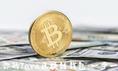 
从零开始打造你的Java区块链钱包：一步一步的开发指南