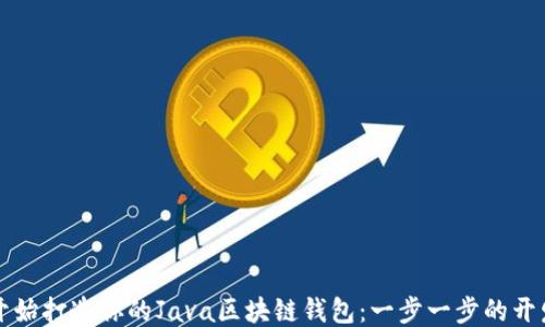 
从零开始打造你的Java区块链钱包：一步一步的开发指南