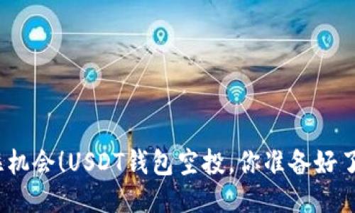 抓住机会！USDT钱包空投，你准备好了吗？