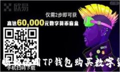   如何顺利使用TP钱包购买