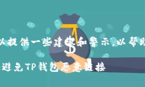 关于“tp钱包恶意链接进不去”的问题，我可以提供一些建议和警示，以帮助您更好地保护自己的资产安全和信息安全。

### 警惕！保护您的数字资产：如何识别和避免TP钱包恶意链接