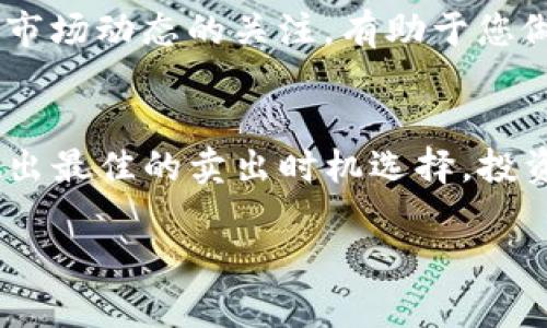 要将TP钱包中的SAS币（SAS token）卖掉，您可以按照以下步骤进行操作。以下内容将帮助您了解整个过程：

步骤一：了解TP钱包和SAS币
TP钱包是一款流行的数字货币钱包，支持多种虚拟货币的存储和交易。而SAS币是一种基于区块链技术的加密资产，可能有着特定的功能和用途。了解这两者的基本信息是进行后续交易的前提。

步骤二：准备卖出
在开始之前，请确保您的TP钱包中已经有足够的SAS币，并且有一定的加密货币（例如以太坊）用于支付交易的网络费用（Gas fee）。您还需要选择一个可以交易SAS币的交易所或者平台。

步骤三：选择交易平台
选择一个支持SAS交易的加密货币交易平台至关重要。常见的平台包括币安、火币网、或者去中心化交易平台（DEX）如去中心化交易所Uniswap。请确保所选平台的安全性和流动性，以避免潜在的风险。

步骤四：将SAS转入交易所
打开您选择的交易平台，并找到“充值”或“存款”部分。在TP钱包中，选择将SAS转账到交易所提供的SAS充值地址。在输入地址时，请务必仔细核对，以确保资金能够顺利到账。转账过程可能需要几分钟至数小时，具体取决于网络拥堵程度。

步骤五：下单出售SAS
一旦您的SAS币到账，您可以选择相应的交易对（如SAS/USDT或者SAS/BTC），然后点击“出售”按钮。您可以选择市场订单（以当前市价立即成交）或者限价订单（设定一个价格，当达到时再成交）。

步骤六：提取法币或其他数字货币
完成SAS的出售后，您可以将相应的法币或数字货币提取到您的个人账户。不同交易所的提现流程可能略有不同，需要在账户设置中找到相应的选项。

步骤七：注意安全和风险管理
在进行任何加密货币交易时，一定要注意个人信息和资金的安全。使用强密码、启用双重认证（2FA）等方式保护您的账户。此外，务必了解市场风险，制定合理的投资策略，避免因盲目交易而导致损失。

步骤八：后续管理
在成功卖出SAS币后，您可以根据市场情况决定是否购买其他数字资产，或者保留资金以备后用。保持对市场动态的关注，有助于您做出更明智的投资决策。

总结
经过上述步骤，您可以顺利地将TP钱包中的SAS币卖掉。尽量关注市场信息和交易手续费变化，以便于做出最佳的卖出时机选择。投资需谨慎，祝您好运！

如有任何进一步的疑问，欢迎随时询问！