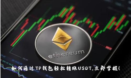 如何通过TP钱包轻松转账USDT，立即掌握！