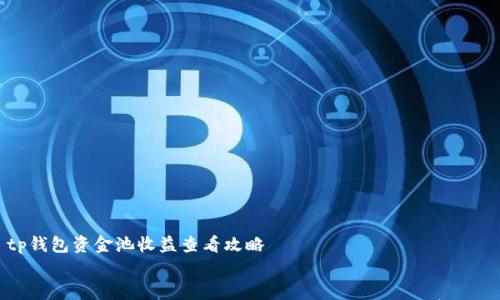 

    tp钱包资金池收益查看攻略


    深入了解如何查看tp钱包资金池收益，精打细算你的投资!