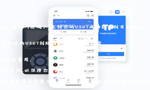 提现USDT（泰达币）的方法取决于你使用的交易所或钱包应用。如果你使用的是TP钱包，通常可以按照以下步骤进行提现：

### 1. 确认你的TP钱包中有USDT
首先，打开TP钱包，确保你的钱包中确实有USDT。你可以在钱包首页查看当前的数字货币余额。

### 2. 选择提现选项
在TP钱包中，通常会有一个“提现”或“转账”的选项。点击进入，选择你想要提现的币种，即USDT。

### 3. 输入提现信息
在提现页面，你需要输入以下信息：
- **提现地址**：这是你要将USDT提取到的地址。请确保这个地址是正确的，并且支持USDT。如果你将数字货币提到错误的地址，你可能会永久失去这些资产。
- **提现金额**：输入你想提现的USDT数量。

### 4. 确认交易信息
在你提交提现申请之前，仔细检查填写的信息，确保没有错误。确认地址和金额无误后，可以继续。

### 5. 完成身份验证（如需要）
有些钱包或交易所为了安全性，可能会要求你进行身份验证。根据提示提供相关信息，比如手机验证码、邮箱验证等。

### 6. 提交提现请求
确认所有信息无误后，点击“提交”按钮。你的提现请求将被处理。

### 7. 等待交易确认
提交请求后，提现过程可能需要一些时间。你可以在钱包界面查看交易状态，等待网络确认，直到你的USDT成功转移到目标地址。

### 8. 验证到账
一旦交易被确认，你应该可以在目标地址（如另一个钱包或交易所）中看到提现的USDT到账情况。务必仔细核实。

### 注意事项
- **交易手续费**：提现USDT通常会收取一定的手续费，请在提现前了解相关费用。
- **网络状况**：如果在高峰期进行提现，可能会有所延迟，请耐心等待。
- **安全性**：切勿随便点击不明链接，也不要向他人透露你的私钥和钱包密码，以保障你的数字资产安全。

以上步骤是一般情况下使用TP钱包提现USDT的流程。具体操作可能会因版本或界面改变而略有不同，建议结合钱包的官方指南进行操作。如果遇到任何问题，可以联系TP钱包的客服以获得进一步帮助。