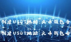 轻松创建USDT地址：火币钱