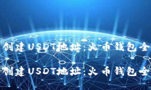轻松创建USDT地址：火币钱包全攻略

轻松创建USDT地址：火币钱包全攻略