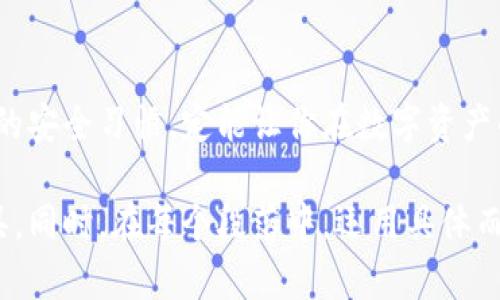 区块链以太坊钱包：安全存储数字资产的新纪元

区块链, 以太坊, 钱包/guanjianci

关于以太坊钱包的基本概念
在万丈高楼平地起的数字时代，以太坊钱包犹如璀璨的繁星，闪耀在区块链的浩瀚宇宙中。它是数字货币的保护神，为以太坊及其衍生代币提供安全而便捷的存储服务。以太坊钱包不仅仅是一个存储工具，更是用户进入区块链世界的入口，承载着无数人的资产梦想和投资希望。

以太坊钱包的种类
以太坊钱包可分为热钱包和冷钱包。热钱包，像是阳光下奔跑的小鹿，随时随地都能为你提供高效的交易体验，适合频繁交易的用户。而冷钱包，则如同冬日里的冰雪，静静地守护着你的数字资产，适合长期持有，减少被黑客攻击的风险。

热钱包的特点与推荐
热钱包如同一位温暖的朋友，随时随地与你互动。它们通常以应用程序或在线服务的形式存在，使用户能够快速方便地进行交易和查看余额。推荐的热钱包包括MetaMask和MyEtherWallet，它们不仅界面友好，还支持与去中心化应用（DApp）的无缝连接。

冷钱包的特点与推荐
冷钱包则像是那座源远流长的古堡，坚固而宁静。它们将私钥保存在离线状态，能够有效避免网络攻击的风险。硬件钱包例如Ledger Nano S和Trezor就是非常受欢迎的选择。它们把安全性和便捷性结合在一起，让你在数字资产的王国里畅游无忧。

如何选择适合自己的以太坊钱包
选择合适的以太坊钱包，就像为自己的心灵找一个家。首先，考虑你的使用需求。如果你是频繁交易的投资者，热钱包将更适合你；而如果你打算长期保存资产，冷钱包无疑是明智之选。其次，安全性是选钱包的重中之重，要选择技术支持完善、用户评价良好的产品。最后，不妨实地体验一下，找到操作习惯最为舒适的钱包。

以太坊钱包的安全措施
纵使以太坊钱包如同堡垒，但也无法避免网络世界的风雨。在使用钱包时，务必牢记一些安全策略：首先，设置强密码，避免使用简单易猜的组合；其次，启用双重验证，增加额外的安全层级；最后，定期备份钱包和私钥，确保即使发生意外也能迅速恢复资产。

以太坊钱包的未来趋势
随着区块链技术的不断发展，以太坊钱包也在不断进化。未来，我们可能会看到更为智能和便捷的钱包功能，例如基于人工智能的资产管理和风险监控，让用户在操作中获得更优质的体验。同时，去中心化的趋势，也将推动以太坊钱包向更安全、更自主的方向发展。

结语
区块链以太坊钱包，作为数字货币世界的桥梁与护航者，承载着无数期待和希望。在这条充满未知与机遇的道路上，选择合适的钱包，养成良好的安全习惯，定能让你在数字资产的海洋中乘风破浪、勇往直前。 

通过详细介绍，以太坊钱包的不同种类、选择方法、安全措施及其未来的发展趋势，帮助读者更深入地理解和掌握这一重要的数字货币存储工具。同时，在每个段落中，运用具体而生动的比喻，使内容更加引人入胜，增强了人性化的表达，赋予读者更为深刻的共鸣。