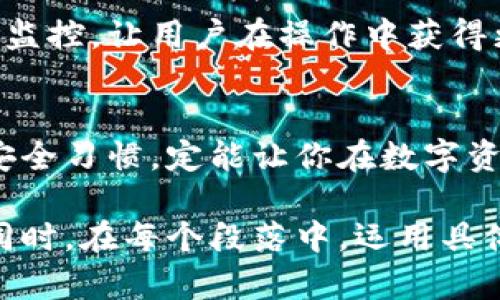 区块链以太坊钱包：安全存储数字资产的新纪元

区块链, 以太坊, 钱包/guanjianci

关于以太坊钱包的基本概念
在万丈高楼平地起的数字时代，以太坊钱包犹如璀璨的繁星，闪耀在区块链的浩瀚宇宙中。它是数字货币的保护神，为以太坊及其衍生代币提供安全而便捷的存储服务。以太坊钱包不仅仅是一个存储工具，更是用户进入区块链世界的入口，承载着无数人的资产梦想和投资希望。

以太坊钱包的种类
以太坊钱包可分为热钱包和冷钱包。热钱包，像是阳光下奔跑的小鹿，随时随地都能为你提供高效的交易体验，适合频繁交易的用户。而冷钱包，则如同冬日里的冰雪，静静地守护着你的数字资产，适合长期持有，减少被黑客攻击的风险。

热钱包的特点与推荐
热钱包如同一位温暖的朋友，随时随地与你互动。它们通常以应用程序或在线服务的形式存在，使用户能够快速方便地进行交易和查看余额。推荐的热钱包包括MetaMask和MyEtherWallet，它们不仅界面友好，还支持与去中心化应用（DApp）的无缝连接。

冷钱包的特点与推荐
冷钱包则像是那座源远流长的古堡，坚固而宁静。它们将私钥保存在离线状态，能够有效避免网络攻击的风险。硬件钱包例如Ledger Nano S和Trezor就是非常受欢迎的选择。它们把安全性和便捷性结合在一起，让你在数字资产的王国里畅游无忧。

如何选择适合自己的以太坊钱包
选择合适的以太坊钱包，就像为自己的心灵找一个家。首先，考虑你的使用需求。如果你是频繁交易的投资者，热钱包将更适合你；而如果你打算长期保存资产，冷钱包无疑是明智之选。其次，安全性是选钱包的重中之重，要选择技术支持完善、用户评价良好的产品。最后，不妨实地体验一下，找到操作习惯最为舒适的钱包。

以太坊钱包的安全措施
纵使以太坊钱包如同堡垒，但也无法避免网络世界的风雨。在使用钱包时，务必牢记一些安全策略：首先，设置强密码，避免使用简单易猜的组合；其次，启用双重验证，增加额外的安全层级；最后，定期备份钱包和私钥，确保即使发生意外也能迅速恢复资产。

以太坊钱包的未来趋势
随着区块链技术的不断发展，以太坊钱包也在不断进化。未来，我们可能会看到更为智能和便捷的钱包功能，例如基于人工智能的资产管理和风险监控，让用户在操作中获得更优质的体验。同时，去中心化的趋势，也将推动以太坊钱包向更安全、更自主的方向发展。

结语
区块链以太坊钱包，作为数字货币世界的桥梁与护航者，承载着无数期待和希望。在这条充满未知与机遇的道路上，选择合适的钱包，养成良好的安全习惯，定能让你在数字资产的海洋中乘风破浪、勇往直前。 

通过详细介绍，以太坊钱包的不同种类、选择方法、安全措施及其未来的发展趋势，帮助读者更深入地理解和掌握这一重要的数字货币存储工具。同时，在每个段落中，运用具体而生动的比喻，使内容更加引人入胜，增强了人性化的表达，赋予读者更为深刻的共鸣。