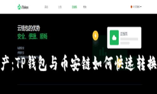 轻松转移资产：TP钱包与币安链如何快速转换到以太坊链