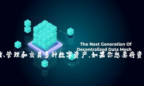 比特派冷钱包（BitPie Wallet）是一款安全便捷的数字货币钱包，用户可以在其中存储、管理和交易多种数字资产。如果你想要将资产从比特派冷钱包中提取到其他钱包或交易所，这里将为你详细介绍整个提币的过程。

### 比特派冷钱包提币指南：一步一步教你轻松提取数字资产