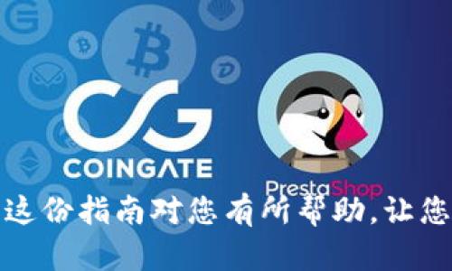 为了有效地指导您从交易所转移数字货币到 Trust Wallet（TP 钱包），我们将逐步讲解每个过程，确保您能够顺利完成这项操作。

了解数字货币和钱包的基础
在深入转账流程之前，值得强调的是，数字货币如比特币（BTC）、以太坊（ETH）等是在区块链上运行的虚拟资产，而钱包则是保管这些资产的数字工具。Trust Wallet 是一种去中心化的钱包应用，允许用户在没有第三方信用的情况下直接存储和管理他们的数字资产。因此，了解钱包地址的重要性是必不可少的，这是您接收数字货币的“邮寄地址”。

步骤一：下载并设置 Trust Wallet
首先，如果您还没有 Trust Wallet，需要在应用商店（App Store 或 Google Play）下载并安装此应用程序。安装完成后，打开应用并按照提示创建一个新钱包。注意，这个过程会生成您的助记词（也称为种子短语），请务必妥善保存，切勿与他人分享，因为这些信息可以让他人完全控制您的钱包。
一旦创建了钱包，您可以选择添加不同的数字货币资产。在 Trust Wallet 中，您可以选择添加多种货币，以便于管理。为了接收资金，您需要找到您的钱包地址。打开钱包，选择您要接收的币种，点击“接收”，您将看到相应的地址和二维码。

步骤二：登录交易所账户
接下来，前往您的交易所账户（例如 Binance、Coinbase 等）并登录。找到您计划转移的数字货币的交易页面。在大多数交易所中，这将位于“资产”或“钱包”部分。确保您了解自己想要转移的具体币种，并在相应的页面上进行操作。

步骤三：发起转账操作
在交易所的界面上，选择“提现”或“转出”选项。系统会要求您输入“提币地址”，此时您需要返回到 Trust Wallet，复制您要接收的币种地址，然后将其粘贴到交易所的“提币地址”框中。确保没有输入错误，因为一旦发送，转账通常是不可逆的。接下来，您可能需要输入转账的金额以及任何额外的备注信息。
交易所可能会显示相关的手续费信息。在确认所有信息无误后，您可以点击“确认”或“提现”。系统可能会要求您进行二次验证，比如输入短信或邮件中的验证码，确保安全。

步骤四：等待交易确认
交易发起后，您需要等待区块链网络进行确认。不同的数字货币网络在确认时间上会有所不同，有些可能在几分钟内完成，而有些网络则可能需要更长的时间。当交易在区块链上被确认后，您将收到一条通知，Trust Wallet 中也会更新余额。

步骤五：检查 Funds 的安全性
在收到数字货币后，建议您再次确定钱包地址和余额的正确性。您可以使用交易所和 Trust Wallet 的交易记录来验证转账是否成功，确保没有任何问题。如果一切正常，您现在可以自如地在 Trust Wallet 中管理您的数字资产。

常见问题解答
strong1. 我可以将所有类型的数字货币转移到 Trust Wallet 吗？/strong
不一定。Trust Wallet 支持多种主流数字货币，但并非所有种类。请确认您计划转移的币种在 Trust Wallet 的支持列表中。

strong2. 转账过程中出现错误怎么办？/strong
如果您在填写地址时出现错误，资金可能会丢失。确保仔细核对您输入的信息。如果出现技术问题，您可以联系交易所的客服寻求帮助。

strong3. 如何确保我的钱包安全？/strong
确保使用强密码，并妥善保管您的助记词。还可以开启双重验证，以增加安全性。

总结
从交易所转账到 Trust Wallet 的过程相对简单，但需要您保持冷静，仔细核对每一步。数字货币的安全性至关重要，因此在任何操作中请务必小心谨慎。希望这份指南对您有所帮助，让您能够顺利地管理自己的数字资产。如果您在过程中遇到任何问题，不要犹豫，查阅帮助文档或咨询专业人士。