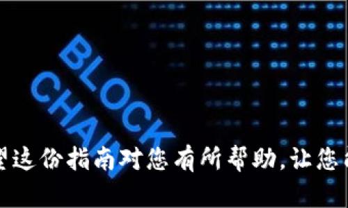 为了有效地指导您从交易所转移数字货币到 Trust Wallet（TP 钱包），我们将逐步讲解每个过程，确保您能够顺利完成这项操作。

了解数字货币和钱包的基础
在深入转账流程之前，值得强调的是，数字货币如比特币（BTC）、以太坊（ETH）等是在区块链上运行的虚拟资产，而钱包则是保管这些资产的数字工具。Trust Wallet 是一种去中心化的钱包应用，允许用户在没有第三方信用的情况下直接存储和管理他们的数字资产。因此，了解钱包地址的重要性是必不可少的，这是您接收数字货币的“邮寄地址”。

步骤一：下载并设置 Trust Wallet
首先，如果您还没有 Trust Wallet，需要在应用商店（App Store 或 Google Play）下载并安装此应用程序。安装完成后，打开应用并按照提示创建一个新钱包。注意，这个过程会生成您的助记词（也称为种子短语），请务必妥善保存，切勿与他人分享，因为这些信息可以让他人完全控制您的钱包。
一旦创建了钱包，您可以选择添加不同的数字货币资产。在 Trust Wallet 中，您可以选择添加多种货币，以便于管理。为了接收资金，您需要找到您的钱包地址。打开钱包，选择您要接收的币种，点击“接收”，您将看到相应的地址和二维码。

步骤二：登录交易所账户
接下来，前往您的交易所账户（例如 Binance、Coinbase 等）并登录。找到您计划转移的数字货币的交易页面。在大多数交易所中，这将位于“资产”或“钱包”部分。确保您了解自己想要转移的具体币种，并在相应的页面上进行操作。

步骤三：发起转账操作
在交易所的界面上，选择“提现”或“转出”选项。系统会要求您输入“提币地址”，此时您需要返回到 Trust Wallet，复制您要接收的币种地址，然后将其粘贴到交易所的“提币地址”框中。确保没有输入错误，因为一旦发送，转账通常是不可逆的。接下来，您可能需要输入转账的金额以及任何额外的备注信息。
交易所可能会显示相关的手续费信息。在确认所有信息无误后，您可以点击“确认”或“提现”。系统可能会要求您进行二次验证，比如输入短信或邮件中的验证码，确保安全。

步骤四：等待交易确认
交易发起后，您需要等待区块链网络进行确认。不同的数字货币网络在确认时间上会有所不同，有些可能在几分钟内完成，而有些网络则可能需要更长的时间。当交易在区块链上被确认后，您将收到一条通知，Trust Wallet 中也会更新余额。

步骤五：检查 Funds 的安全性
在收到数字货币后，建议您再次确定钱包地址和余额的正确性。您可以使用交易所和 Trust Wallet 的交易记录来验证转账是否成功，确保没有任何问题。如果一切正常，您现在可以自如地在 Trust Wallet 中管理您的数字资产。

常见问题解答
strong1. 我可以将所有类型的数字货币转移到 Trust Wallet 吗？/strong
不一定。Trust Wallet 支持多种主流数字货币，但并非所有种类。请确认您计划转移的币种在 Trust Wallet 的支持列表中。

strong2. 转账过程中出现错误怎么办？/strong
如果您在填写地址时出现错误，资金可能会丢失。确保仔细核对您输入的信息。如果出现技术问题，您可以联系交易所的客服寻求帮助。

strong3. 如何确保我的钱包安全？/strong
确保使用强密码，并妥善保管您的助记词。还可以开启双重验证，以增加安全性。

总结
从交易所转账到 Trust Wallet 的过程相对简单，但需要您保持冷静，仔细核对每一步。数字货币的安全性至关重要，因此在任何操作中请务必小心谨慎。希望这份指南对您有所帮助，让您能够顺利地管理自己的数字资产。如果您在过程中遇到任何问题，不要犹豫，查阅帮助文档或咨询专业人士。