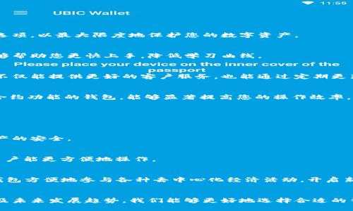 区块链钱包功能全解析：解锁数字货币世界的密码

区块链, 钱包, 数字货币/guanjianci

在数字货币的世界中，区块链钱包如同晨雾中的老桥，连接着持有者与虚拟资产的海洋。这不仅是一个存储数字资产的地方，更是探索和驾驭数字经济的重要工具。下面，我们将详细解析区块链钱包的各种功能，助您更好地理解这一重要工具，驾驭未来。

一、什么是区块链钱包？
区块链钱包是存储和管理数字资产（如比特币、以太坊等）的一种软件或硬件工具。它能够安全地保存私钥，这个私钥就像是通往您数字财富的钥匙。区块链钱包可以分为热钱包和冷钱包两种类型。

二、区块链钱包的主要功能
区块链钱包具备多种功能，能够满足用户的不同需求。以下是一些主要功能的详细介绍：

h41. 资产存储与管理/h4
区块链钱包的核心功能就是安全存储和管理数字资产。无论是个人投资者还是企业用户，都可以通过钱包将不同种类的加密货币一并存储。例如，您可以在同一个钱包中保存比特币、以太坊和莱特币，方便灵活。

h42. 交易发送与接收/h4
使用区块链钱包，您可以轻松地发送和接收数字货币。用户只需输入接收方的地址和交易金额，钱包就能够迅速处理交易。在此过程中，用户可以选择支付一定的矿工费，以加快交易确认速度。

h43. 持续的交易记录/h4
每一次交易都会被详细记录，区块链钱包能够为用户提供完整的交易历史。用户可以随时查阅，了解自己的资产变动情况，同时也能确保交易的透明性和安全性。

h44. 多种币种支持/h4
随着区块链技术的发展，越来越多的加密货币应运而生。优质的区块链钱包往往支持多种币种，包括传统的比特币、以太坊以及新兴的稳定币和山寨币。这种多样化的支持令用户能够在一个平台上操作所有投资，简化了资产管理的复杂性。

h45. 安全性保障/h4
安全性是区块链钱包的重要特性。为了保护用户的资产，许多钱包采用了多重身份验证、指纹识别等高安全级别措施。此外，冷钱包通过将私钥离线存储，提供了更高级别的安全保障，防止黑客攻击。

h46. 去中心化交易所接口/h4
一些进阶的区块链钱包还集成了去中心化交易所（DEX）的API接口，用户无须将资金转移到交易平台，即可在钱包内进行资产交易。这种一体化的设计无疑提高了用户的操作便利性，同时也提升了资产的安全性。

h47. 方便的备份与恢复/h4
在数字资产的管理中，一旦丢失私钥，账户中的资金便无法找回。因此，区块链钱包提供备份和恢复功能，使用户能够定期备份地址及其私钥。通过一套简单的助记词，用户能够在设备丢失或者崩溃时恢复钱包中的资产。

h48. 跨平台兼容性/h4
随着移动互联网的发展，用户对钱包的访问需求也越来越高。因此，许多区块链钱包都提供跨平台的兼容性，您可以同时在电脑、手机或平板上访问，无缝切换，确保随时随地都能管理自己的数字资产。

三、如何选择区块链钱包？
面对市场上丰富的区块链钱包选择，我们该如何挑选呢？以下是几方面的建议：

h41. 安全性优先/h4
安全性始终是选择钱包的首要考虑。确保所选钱包拥有强大的加密技术，支持双重认证，并提供冷存储选项，以最大限度地保护您的数字资产。

h42. 用户界面友好/h4
一个直观、易于使用的界面将为您的操作带来便利。特别是对于新手用户，选择一个简单易用的钱包能够帮助您更快上手，降低学习曲线。

h43. 社区支持与口碑/h4
研究钱包的用户评价和社区反馈，了解钱包的长期稳定性和用户满意度。一个有良好社区支持的钱包，不仅能提供更好的客户服务，也能通过定期更新增强安全性和功能。

h44. 特色功能/h4
根据个人需求选择钱包的特色功能。例如，如果您频繁交易，选择一个支持DEX交易的钱包或具有智能合约功能的钱包，能够显著提高您的操作效率。

四、区块链钱包的未来趋势
随着区块链技术的不断演进，区块链钱包的功能和形式也在不断变化。以下是几个未来发展趋势：

h41. 增强的安全性技术/h4
随着黑客攻击频率的增加，区块链钱包将不断探索新的安全措施，例如量子加密技术等，以确保用户资产的安全。

h42. 无缝用户体验/h4
未来的区块链钱包将更加注重用户体验，提供更为友好的操作界面和更为自动化的资产管理功能，让用户能更方便地操作。

h43. 结合DeFi和Web3.0/h4
区块链钱包将在DeFi（去中心化金融）和Web3.0（下一个互联网时代）中发挥核心作用。用户将能通过钱包方便地参与各种去中心化经济活动，开启新的数字化生活方式。

结语
总的来说，区块链钱包不仅是资产管理的工具，更是连接用户与数字货币世界的桥梁。通过了解其功能及未来发展趋势，我们能够更好地选择合适的钱包，安全、高效地管理自己的数字资产，抓住即将到来的数字经济新时代的机遇。