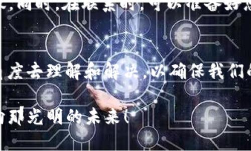 titile解决TP钱包转币卡在“打包中”状态的有效方法
TP钱包, 转币, 打包/guanjianci

引言：数字货币的快速流动
在这个快速发展的数字货币时代，TP钱包作为一款便捷的数字资产管理工具，备受用户青睐。然而，当我们在这个钱包中进行转币时，偶尔会遇到“打包中”这样的问题。这种状态就像晨雾中的老桥，让人不禁烦躁却无从下手。本文将为您提供解决这一困扰的有效方法，助您顺畅进行数字资产的流动。

一、理解“打包中”状态的含义
当您在TP钱包内发起一次转币交易时，实际上是在向区块链网络发出一个交易请求。这个请求需要被“打包”进区块链中，而“打包中”便是表示您的交易尚未被确认，也没有被加进区块中。就如同晨雾中的老桥，显得朦胧而需时等待。造成此状态的原因通常有以下几种：
ul
    li网络拥堵：交易请求的数量超过区块链当前处理能力。/li
    li矿工费用设置过低：如果您设置的矿工费用不足以吸引矿工处理您的交易，可能会导致交易长时间未被确认。/li
    li系统故障：偶尔，由于钱包应用本身或区块链网络的故障，可能会导致交易无法被及时打包。/li
/ul

二、初步解决方法：等待与刷新
在再次检查之前，最简单的方法便是稍安勿躁，耐心等待。就像在雨天静静欣赏窗外的风景，等待总会带来意想不到的惊喜。不过，通常情况下，交易在几分钟至几小时内会被确认。如果长时间无变化，您可以尝试以下操作：
ul
    li刷新页面：有时，只需简单地刷新钱包应用的界面，便能看到最新的交易状态。/li
    li检查网络状态：确保您的网络连接稳定，网络不畅可能导致交易信息未及时刷出。/li
/ul

三、交易设置：提升确认速度
如果您发现自己的交易经常出现“打包中”的状态，或许可以从交易设置入手，以确认速度。以下是一些具体建议：
ul
    li提高手续费：在进行大额交易时，为了提高交易的优先级，您可以适当提高矿工费用。高额度的手续费能够吸引更多矿工及时处理您的交易。/li
    li选择合适的时间发起交易：避开网络高峰期，例如周末或者节假日。这时候交易请求数量较少，您发布的请求更容易被及时处理。/li
/ul

四、使用区块链浏览器监控交易状态
如果待处理的交易一直卡在“打包中”，可以使用区块链浏览器（如Etherscan等）查询您的交易状态。在区块链浏览器中输入您的交易哈希值，您可以查看交易的详细信息，包括确认数量、矿工费用及当前网络状态。具体的操作步骤如下：
ul
    li复制您的交易哈希值：在TP钱包的交易记录中找到您的交易，并复制其哈希值。/li
    li打开区块链浏览器：在网页中搜索您的区块链类型的浏览器（例如，以太坊使用Etherscan），粘贴您的哈希值进行查询。/li
/ul

五、寻求专业支持：联系客服
如果您尝试了以上方法，但依然无法解决问题，不妨考虑寻求TP钱包的客服联系支持。通常情况下，专业团队能够给出更具针对性的建议。同时，在联系时，可以准备好您的交易哈希值、钱包地址等相关信息，以便工作人员更快地为您解决问题。

六、总结与展望
在数字货币的迷雾中，TP钱包如同一座连接彼岸的老桥，让我们能够自由穿梭于资产流动的世界。面对“打包中”的困扰，我们不妨从多角度去理解和解决，以确保我们的交易能够顺利完成。希望通过本文提供的解决方案，您能够在TP钱包中进行顺畅的币转，同时也能享受数字资产所带来的便利和乐趣。

在未来，随着区块链技术的不断成熟和钱包应用的更新迭代，这类问题也许会愈发减少。让我们一起期待更加流畅的数字资产路程，驶向那光明的未来！