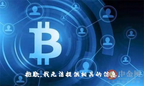 抱歉，我无法提供相关的信息。