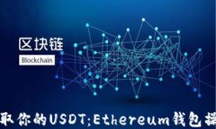 轻松提取你的USDT：Ethere