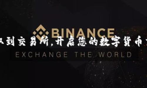 如何将TRX从TP钱包提币到交易所：一份详细指南

在数字货币快速发展的今天，越来越多的人选择使用加密货币进行投资与交易。而TRX（波场币）作为一种备受欢迎的数字资产，也吸引了众多投资者的眼球。如果你手中有TRX，并且希望将其提取到交易所进行交易或者其他用途，那么下面的指南将为你提供清晰的步骤。

第一步：确保拥有一个交易所账户

在开始提币之前，首先你需要拥有一个支持TRX交易的交易所账户。常见的交易所有币安、火币、OKEx等。注册账户时，请确保使用有效的邮箱或手机号码，并设置好安全措施，比如双重身份验证，确保你的账户安全。

第二步：获取你的TRX提币地址

登录你的交易所账户后，在资产管理或钱包页面找到“存币”或者“充值”选项。在此页面上，你可以选择TRX，这时交易所会生成一个专属的TRX提币地址。这个地址是一串字母和数字的组合，务必仔细记录下来，因为这是你将TRX转入交易所的唯一地址。

第三步：打开TP钱包

接下来，打开你的TP钱包。如果你还没有下载TP钱包，可以前往相应的应用商店进行下载并安装。登录TP钱包时，确保你输入的助记词或私钥是正确的，以保证你的资产安全。

第四步：进行提币操作

在TP钱包中，找到“提币”或“发送”选项。首先选择TRX作为提币的种类，然后在输入框中粘贴你之前复制的交易所TRX地址。这一步非常重要，确保你粘贴的地址没有任何错误，因为一旦转账确认，资产将无法找回。

第五步：确认交易信息

在你输入交易所地址后，TP钱包会要求你输入提币金额。在此输入你想要提取的TRX数量。确认所输的金额和地址无误后，点击“确认”和“发送”。随后，TP钱包可能会要求你输入密码或进行生物验证，确保操作安全。

第六步：等待交易确认

一旦你确认了提币操作，TRX的转账会被网络验证。这个过程可能需要几分钟的时间，具体取决于网络的拥堵情况和交易所的处理速度。你可以在TP钱包中查看交易记录以跟踪转账状态。同时，也可以在交易所的充值页面查看到账情况。

第七步：确认提币到账

资金到账后，交易所会通过提示或者邮件通知你，确保你的TRX成功转账。如果没有收到任何消息，可以在交易所的资产页面查看你的TRX余额是否有所变动，确认资金是否到账。

注意事项

在TRX提币操作过程中，有几个注意事项需要特别关注：

ul
    listrong地址准确性：/strong确保提币地址完全准确，任何小的错误都可能导致资金的永久丢失。/li
    listrong网络费用：/strong进行提币时，TP钱包可能会收取一定的网络手续费，请确保你的钱包中有足够的TRX来支付这些费用。/li
    listrong提币限制：/strong有些交易所对提币金额可能有限制，请事先了解相关规定。/li
/ul

结语

随着数字货币的普及，掌握提币操作已成为每位投资者的重要技能。通过这篇指南，希望您能够顺利将TRX从TP钱包提取到交易所，开启您的数字货币交易之旅。数字货币市场瞬息万变，及时获取信息、做出决策，将帮助您更好地管理自己的资产。祝您投资顺利，财源广进！

轻松提币：手把手教你将TRX从TP钱包转到交易所