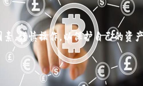 关于TP钱包（TokenPocket Wallet）一次能取出的金额，这个问题并没有统一的答案，因为它受到多方面因素的影响，包括但不限于以下几个方面：

### 区块链网络的限制
每种区块链都有自己的转账限制和手续费。例如，比特币和以太坊在转账时会对每个交易设定最小和最大金额的限制。如果你在TP钱包中以这些数字货币进行取款或转账，可能会受到这些网络限制的影响。此外，网络繁忙时，手续费可能会增加，导致你一次能取出的实际金额减少。

### TP钱包的安全设置
为了保证用户资金的安全，TP钱包可能设置了一些安全性措施，例如单次转账金额限制、频繁交易防护等。这些设置可能会限制你一次能提取的最大金额。例如，如果你刚创建了钱包，可能会在初期限制较小的金额，以防止一些潜在的欺诈行为。

### 用户自身的限制
用户在使用TP钱包时，可以自定义一些设置，比如每日提取限额。如果你设定了每日提取限制，那么一次提取时就不能超过该设定金额。此外，用户可根据自身需求和资金状况来合理控制提取金额，以防止因一次取出过多导致账户安全隐患。

### 资产种类的影响
TP钱包支持多种类型的加密货币。不同的货币其转账过程中规定的限制也不同。比如某些新币或小众币种在取款时可能有更严格的限制。而一些主流币种（如比特币、以太坊等）通常在流动性和提现限额上会更为宽松。

### 实际操作建议
在使用TP钱包进行提现时，建议用户在操作前详细了解该钱包的相关规定和各类费用。同时，定期检查自己的账户安全，使用两步验证等方式提升账户的安全性。如果你不确定自己可以提取多少金额，可以通过钱包内的帮助文档或联系客服获取更多信息。

### 小结
总之，TP钱包一次能提取的金额并不是固定的，而是受到多种因素的影响。用户在进行加密货币的交易时，应充分了解这些因素，谨慎操作，以保护自己的资产安全。

如果你有更具体的问题或者需要了解更详细的信息，欢迎随时向我提问！